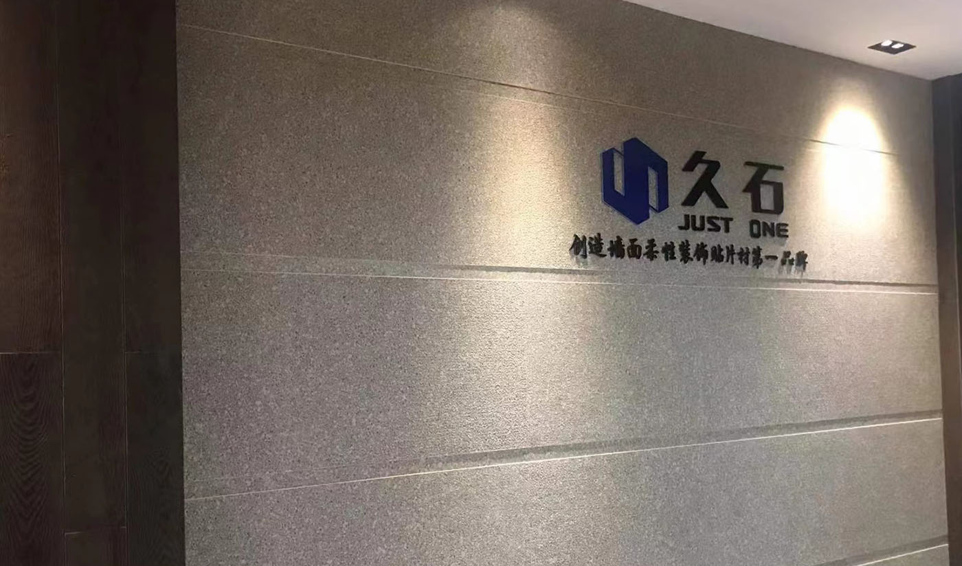 久石杭州淳安展廳（木紋、砂巖、花崗巖）