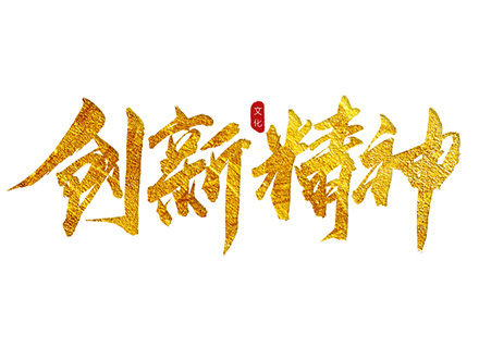 “創(chuàng)新精神”踐行者—— 久石堅(jiān)持科技創(chuàng)新，賦能企業(yè)發(fā)展