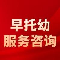 飛德富早托咨詢服務 專業引領，陪伴成長